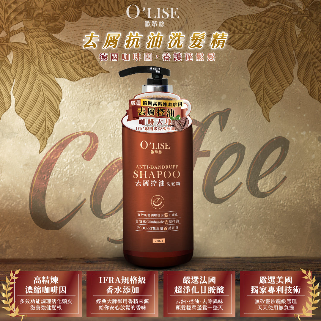 O'Lise 歐黎絲 去屑控油洗髮精 750ml