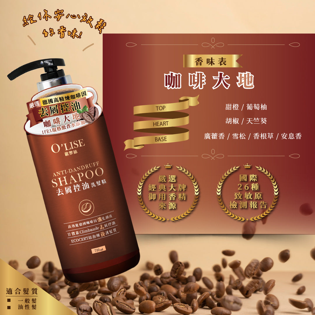 O'Lise 歐黎絲 去屑控油洗髮精 750ml