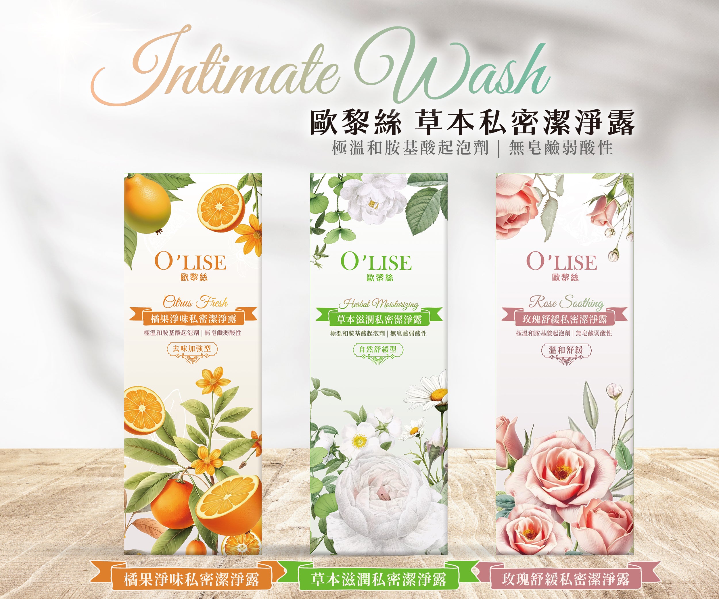 O'Lise 歐黎絲 橘果淨味私密潔淨露 Citrus Fresh Intimate Wash 100ml 【去味加強型】
