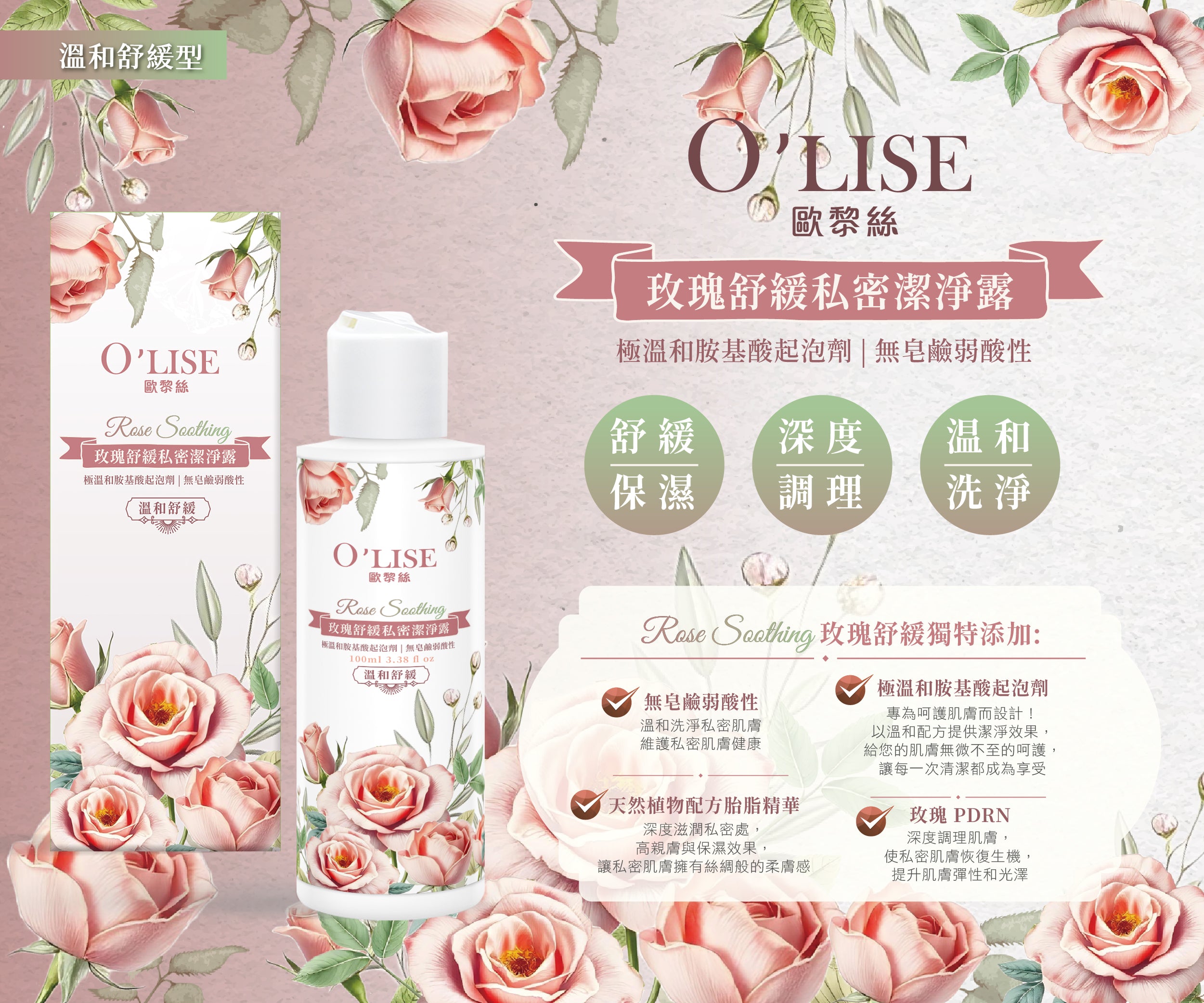 O'Lise 歐黎絲 玫瑰舒緩私密潔淨露 Rose Soothing Intimate Wash 100ml 【溫和舒緩型】