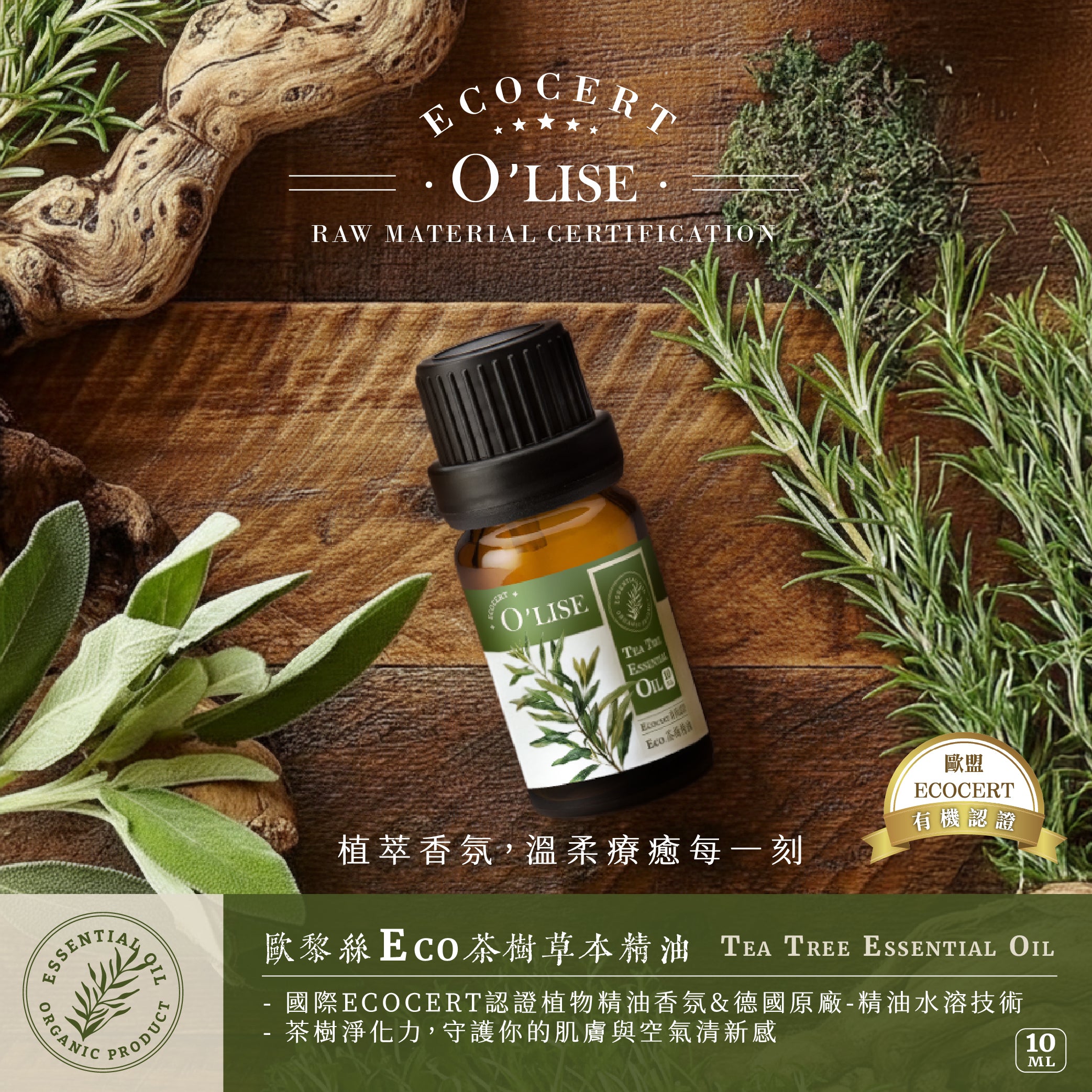 O'Lise 歐黎絲 Eco 茶樹精油 Tea Tree Essential Oil 10ml|ECOCERT有機認證