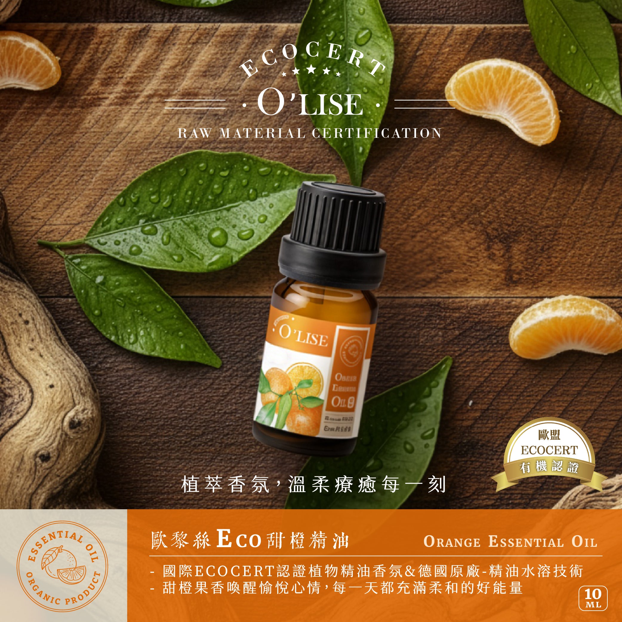O'Lise 歐黎絲 Eco 甜橙精油 Orange Essential Oil 10ml|ECOCERT有機認證