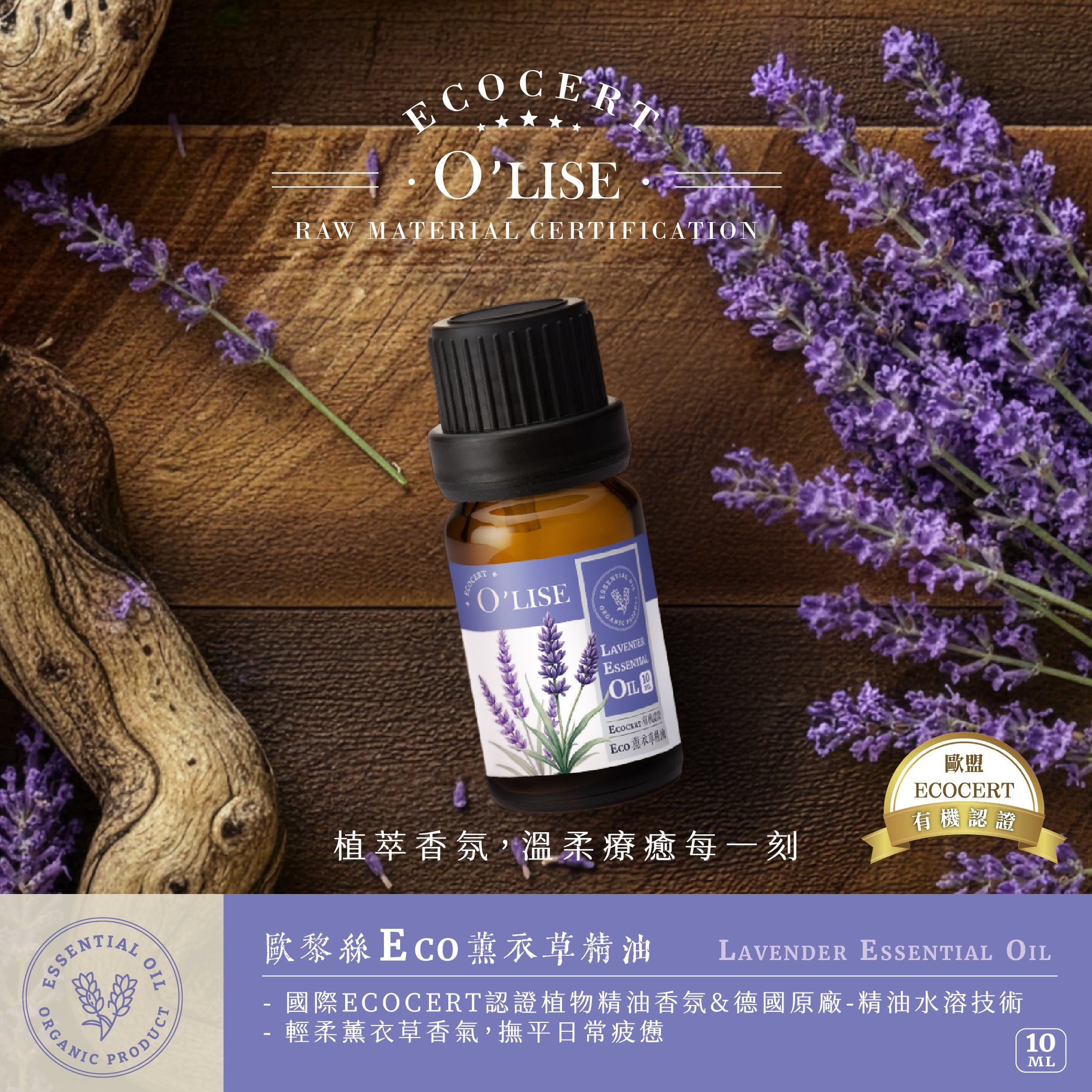 O'Lise 歐黎絲 Eco 薰衣草精油 Lavender Essential Oil 10ml|ECOCERT有機認證