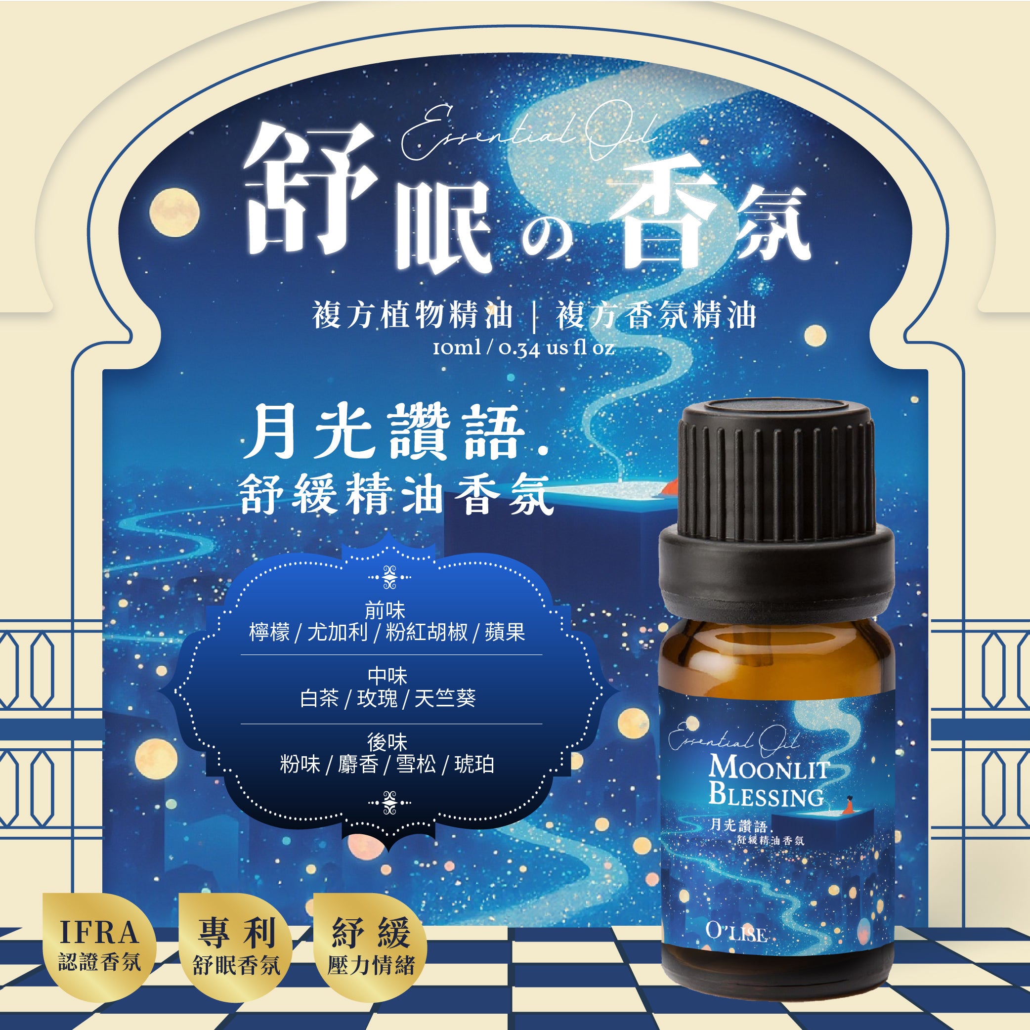 O'Lise 歐黎斯 月光讚語 Moonlit Blessing 舒眠の香氛 複方植物精油 10ml
