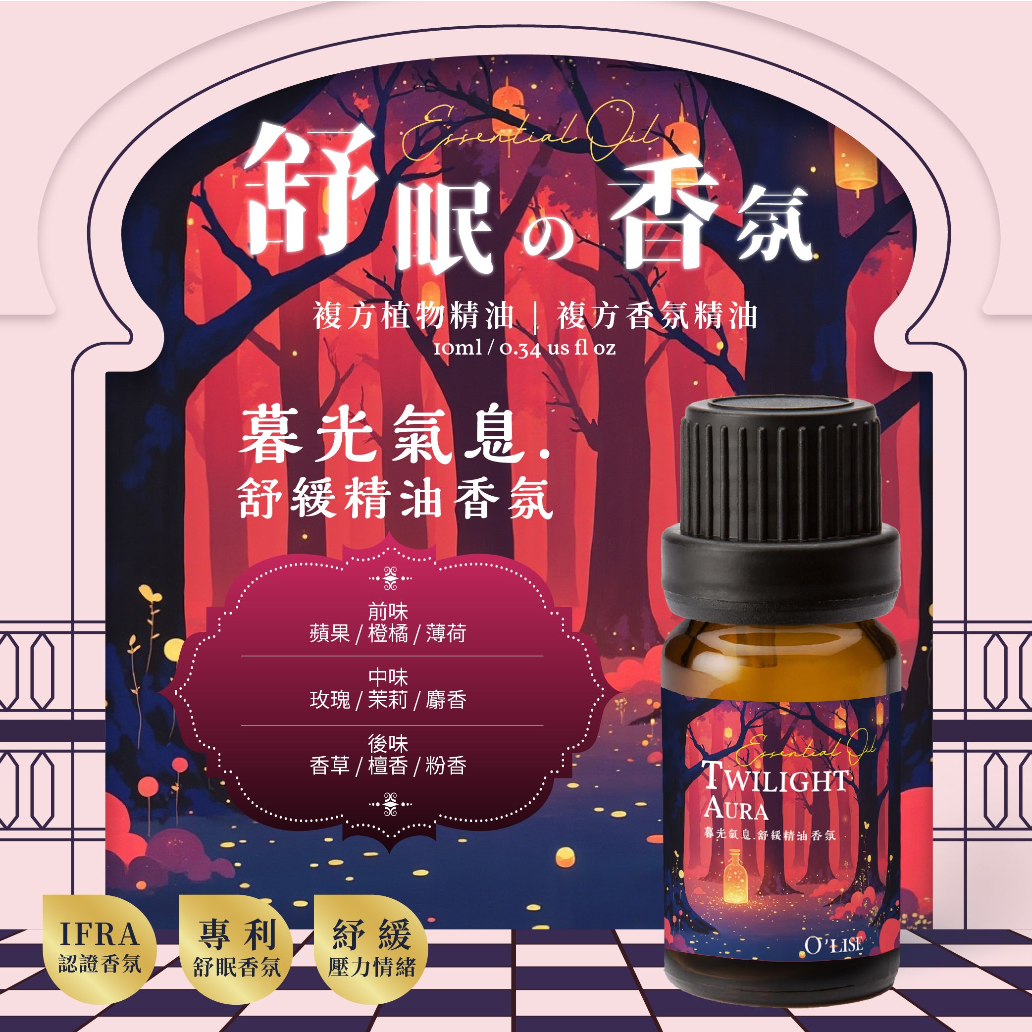 O'Lise 歐黎斯 暮光氣息 Twilight Aura 舒眠の香氛 複方植物精油 10ml
