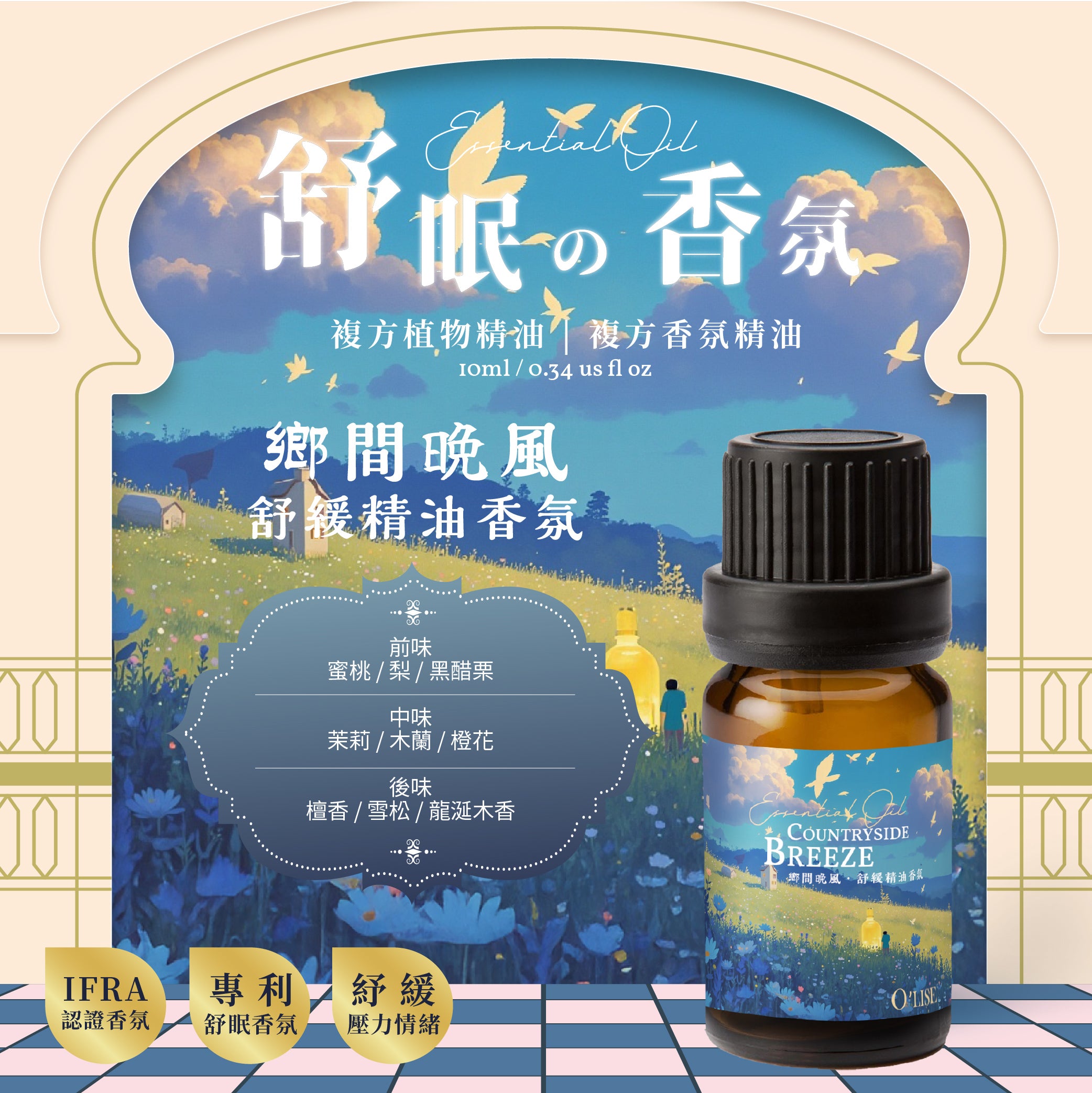 O'Lise 歐黎斯 鄉間晚風 Countryside Breeze 舒眠の香氛 複方植物精油 10ml
