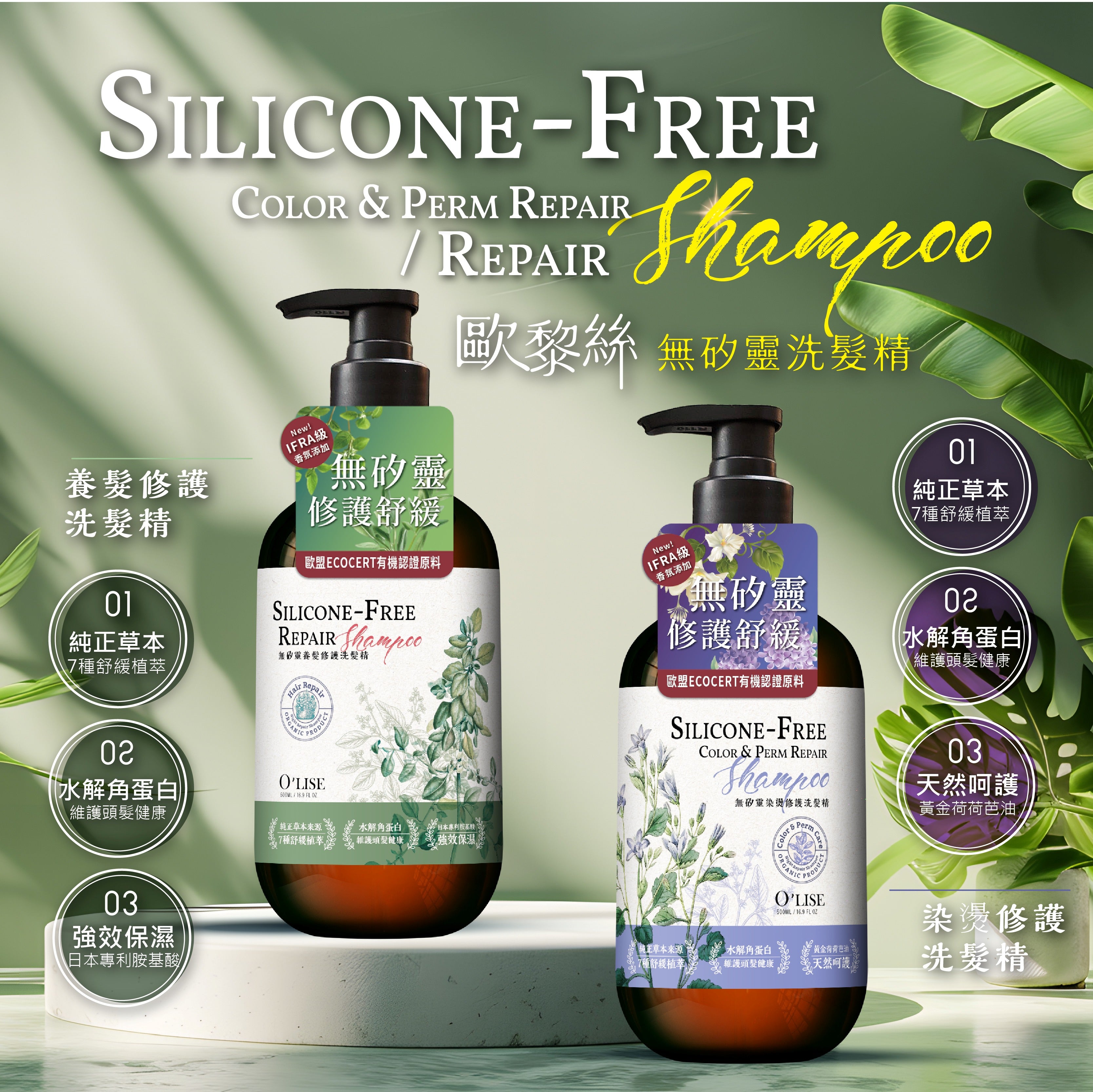 O'Lise 歐黎絲 無矽靈染燙修護洗髮精 Silicone-Free Color & Perm Repair Shampoo 500ml