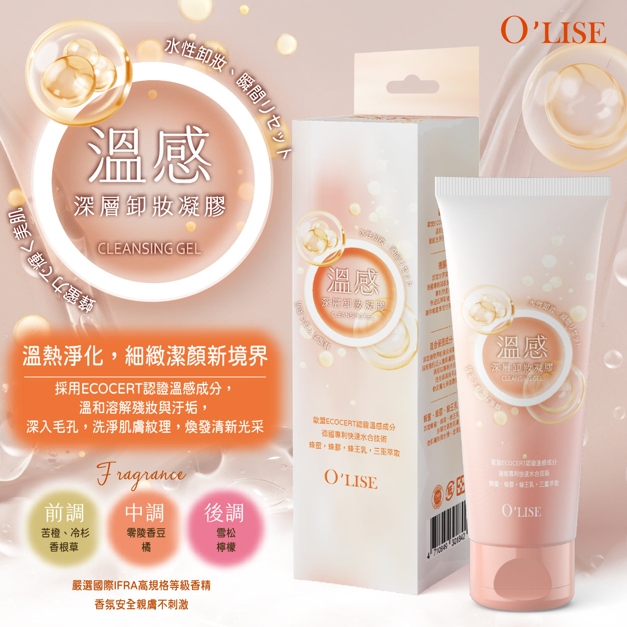 O'Lise 歐黎絲 溫感深層卸妝凝膠