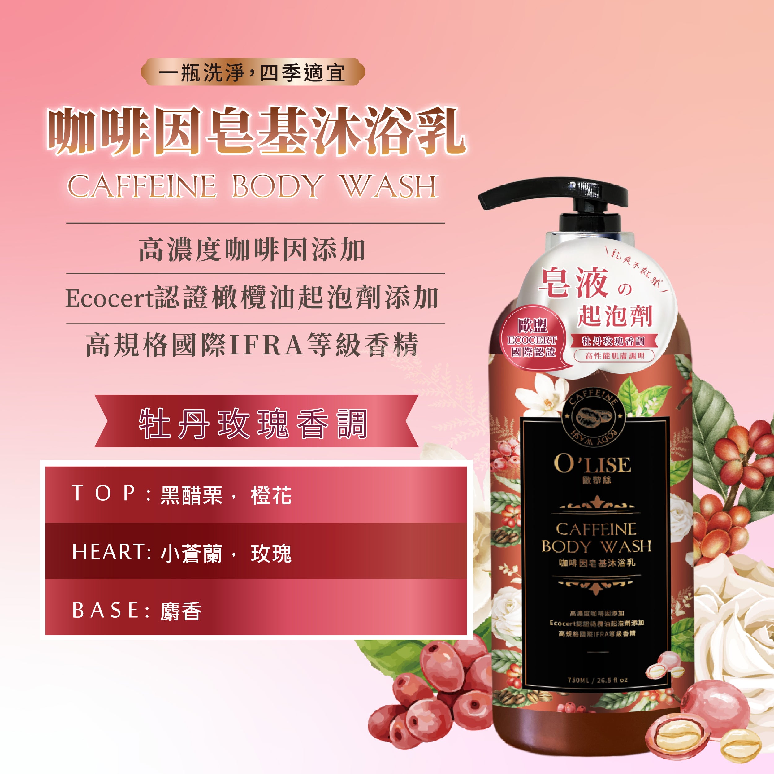 O'Lise 歐黎絲 咖啡因皂基沐浴乳 Caffeine Body Wash 750ml