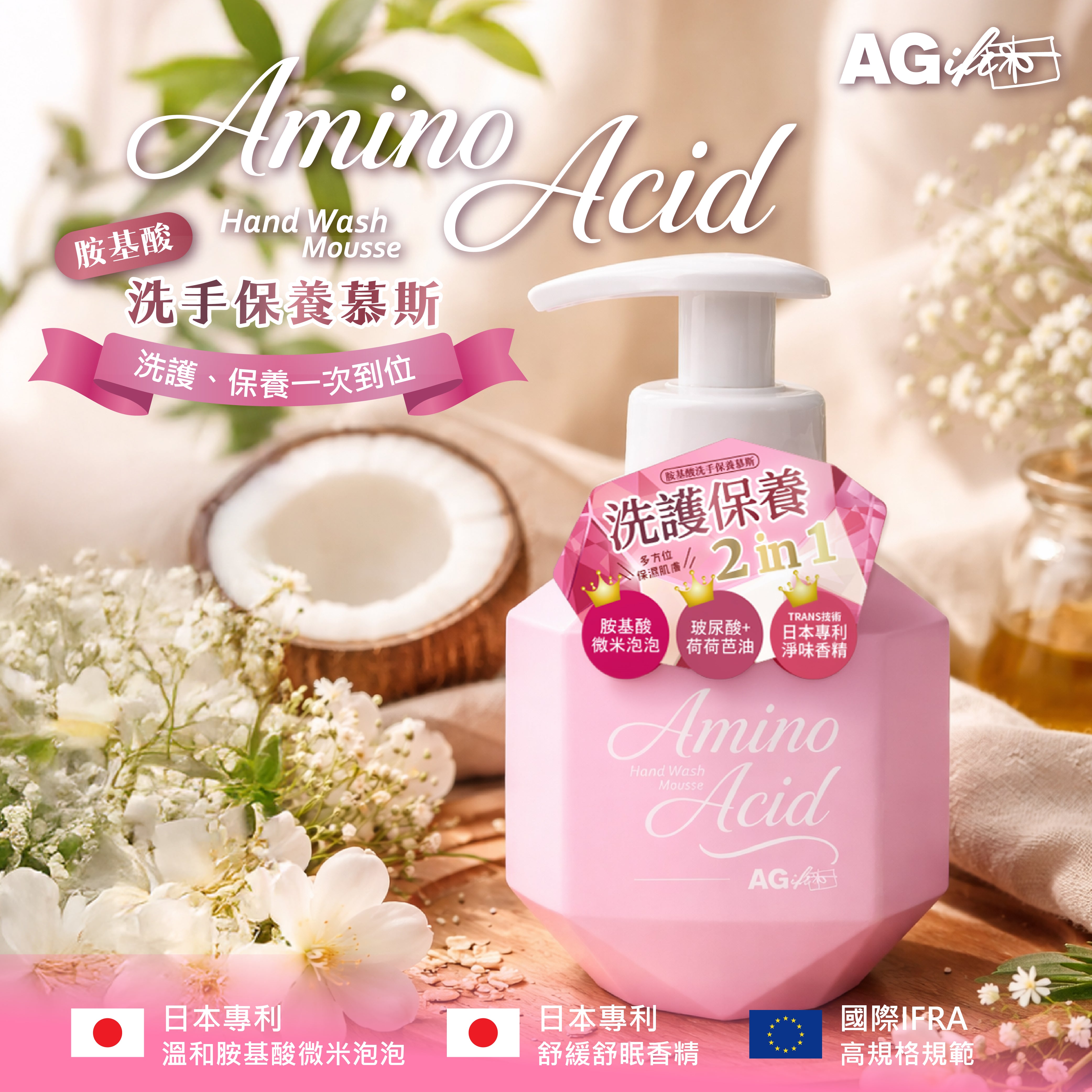 AGift 胺基酸洗手保養慕斯 Amino Acid Hand Wash Mousse 300ml|洗護保養 2in1