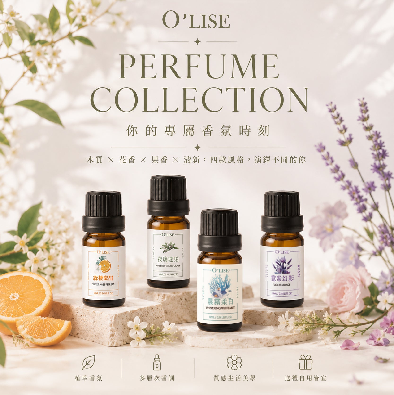 O'Lise 歐黎絲 綠棲微甜 香氛精油 10ml|果香調・木質調・麝香調