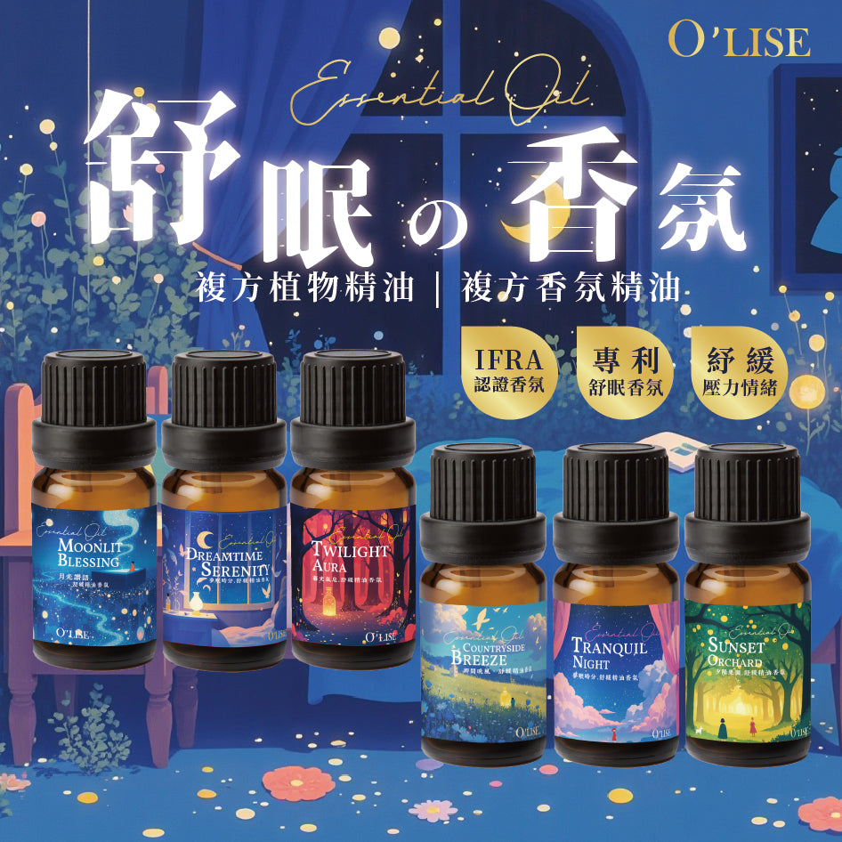 歐黎絲香氛精油