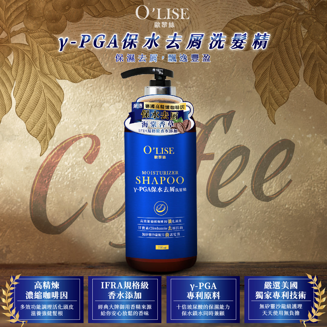 O'Lise 歐黎絲 γ-PGA保水去屑洗髮精 750ml
