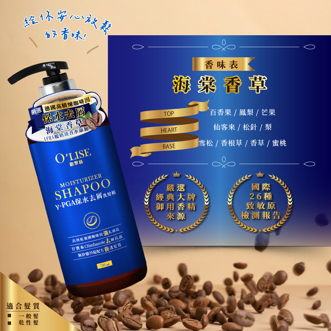 O'Lise 歐黎絲 γ-PGA保水去屑洗髮精 750ml