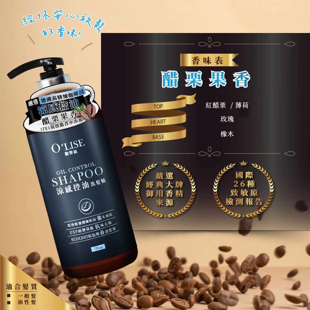 O'Lise 歐黎絲 涼感控油洗髮精 750ml