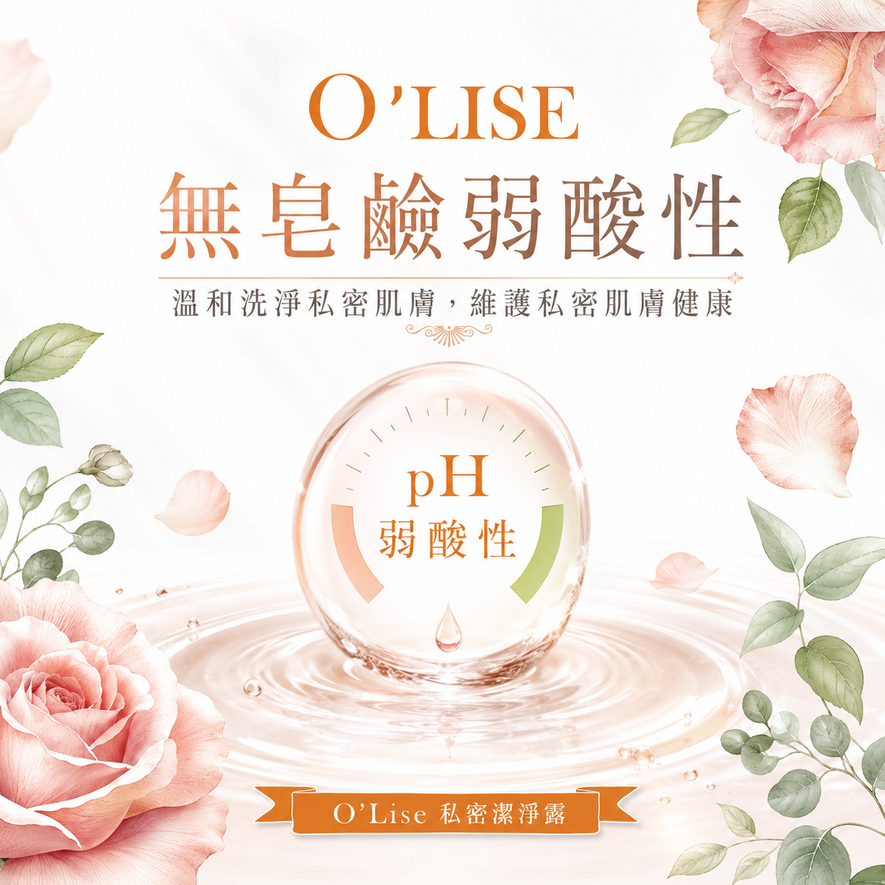 O'Lise 歐黎絲 玫瑰舒緩私密潔淨露 Rose Soothing Intimate Wash 100ml 【溫和舒緩型】