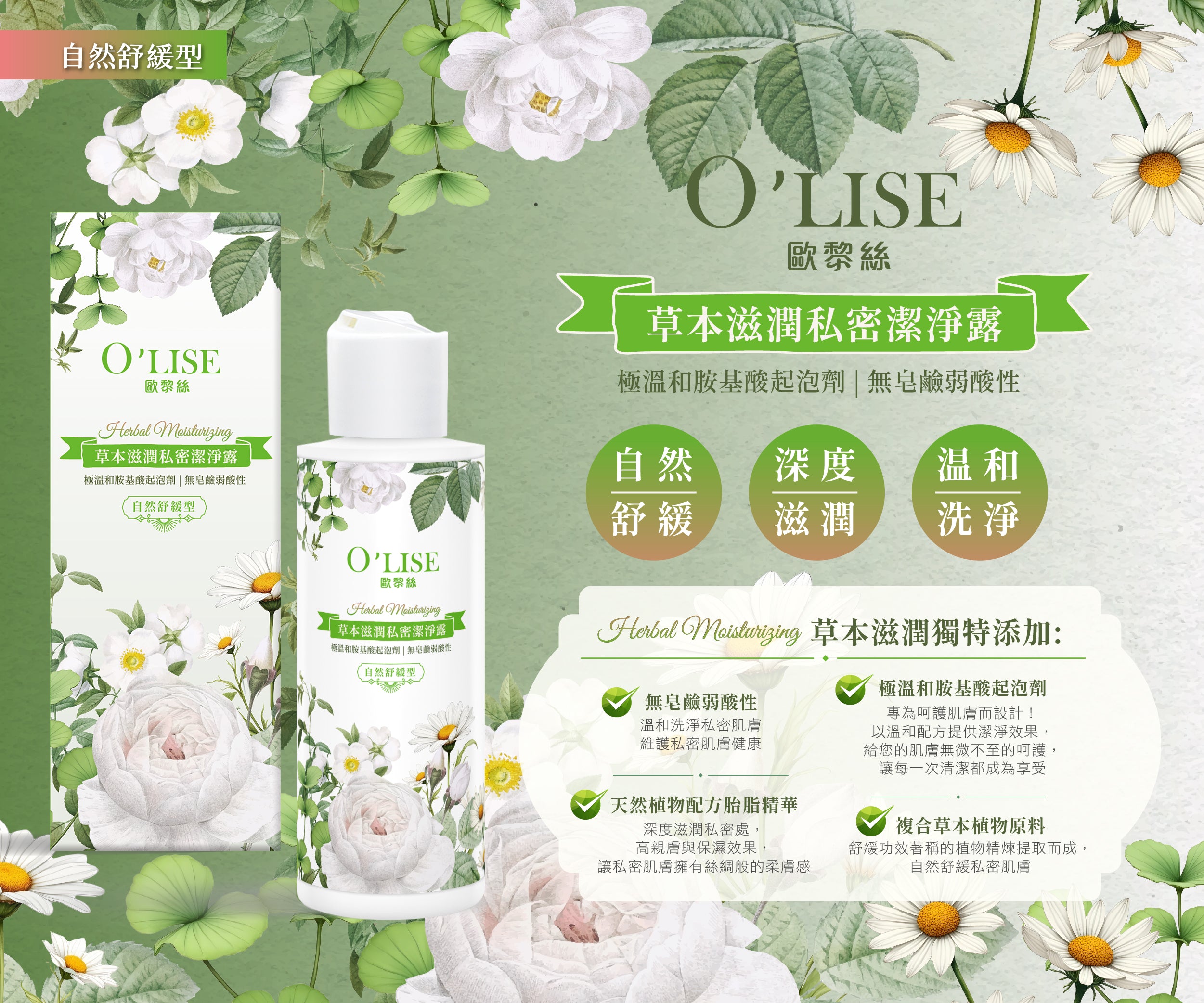 O'Lise 歐黎絲 草本滋潤私密潔淨露 Herbal Moisturizing Intimate Wash 100ml 【自然舒緩型】