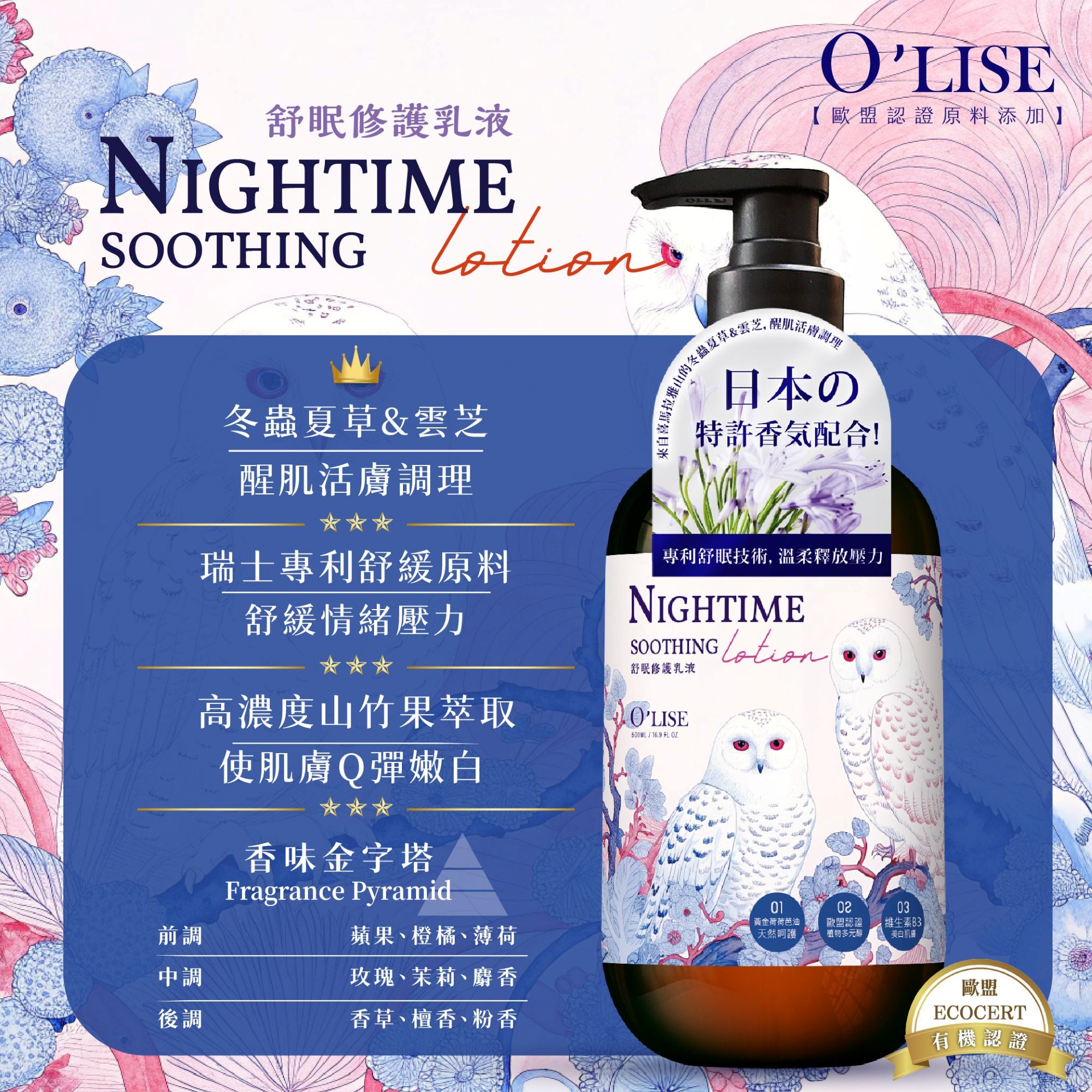 O'Lise 歐黎絲 舒眠修護乳液 Nighttime Soothing Lotion