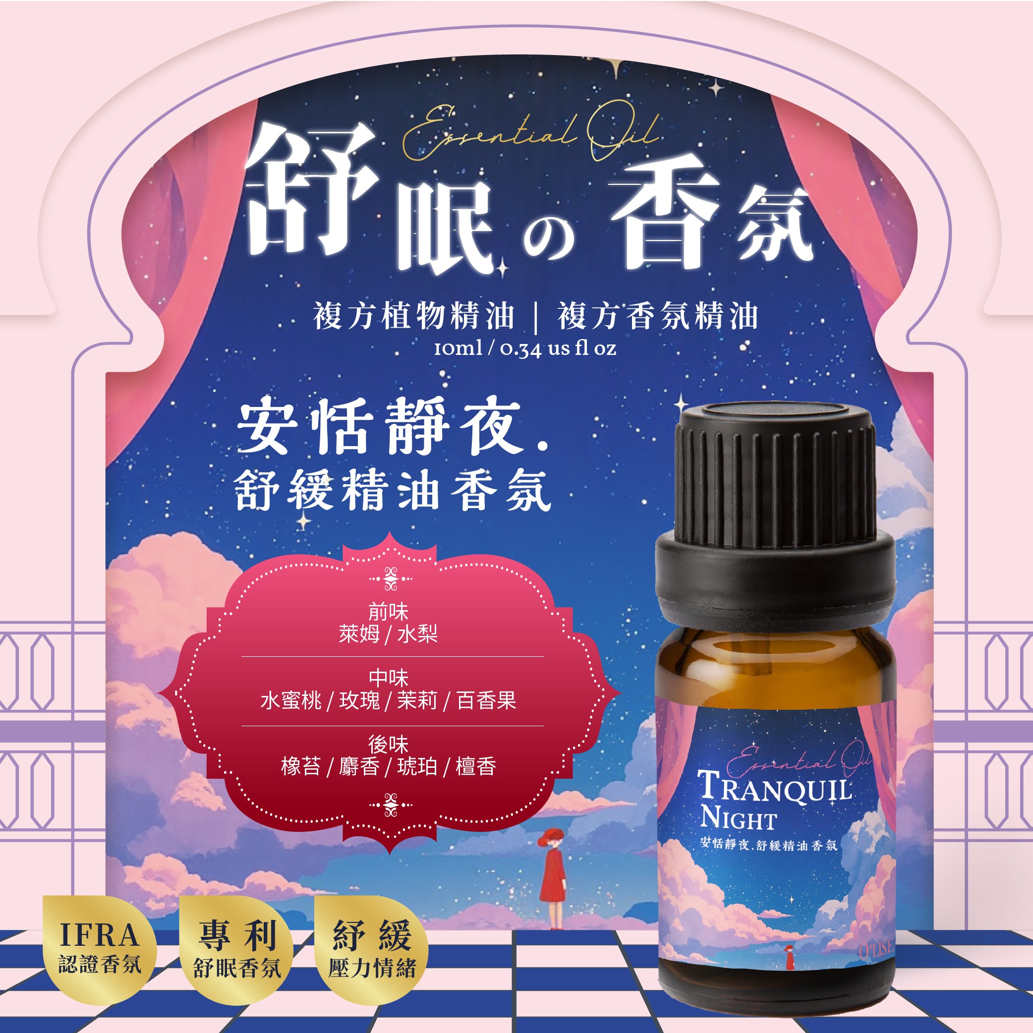 O'Lise 歐黎斯 安恬靜夜 Tranquil Night 舒眠の香氛 複方植物精油 10ml