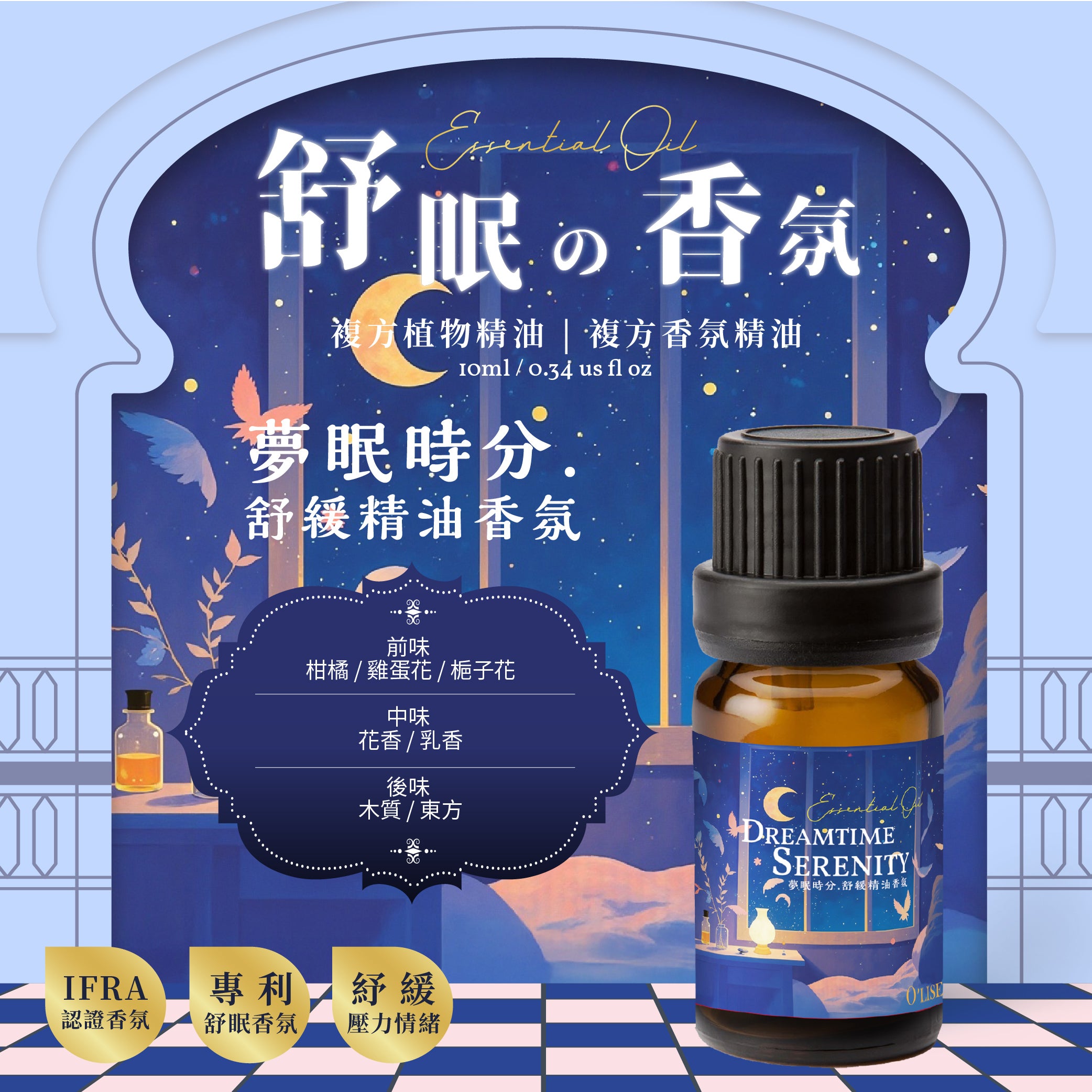 O'Lise 歐黎斯 夢眠時分 Dreamtime Serenity 舒眠の香氛 複方植物精油 10ml