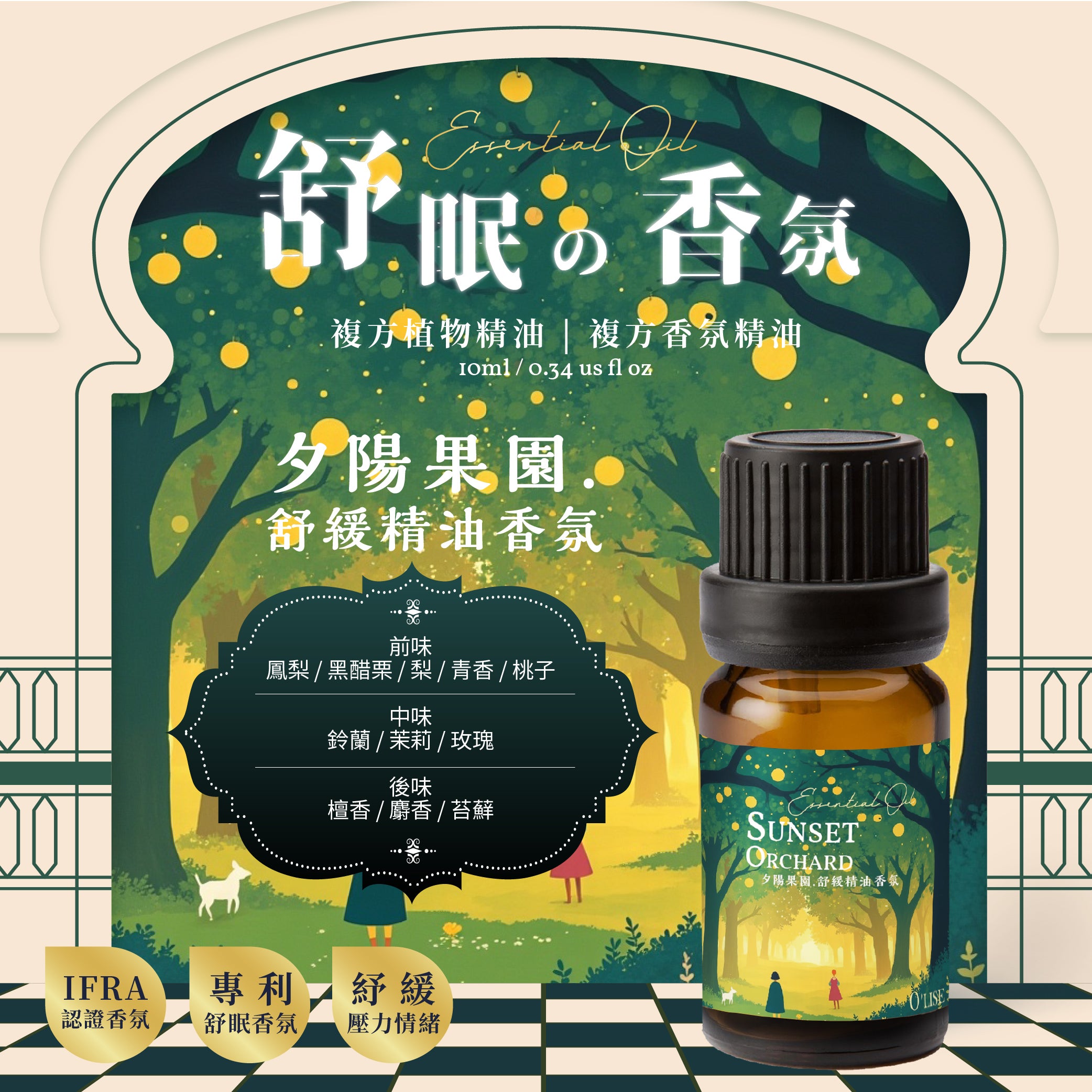 O'Lise 歐黎斯 夕陽果園 Sunset Orchard 舒眠の香氛 複方植物精油 10ml
