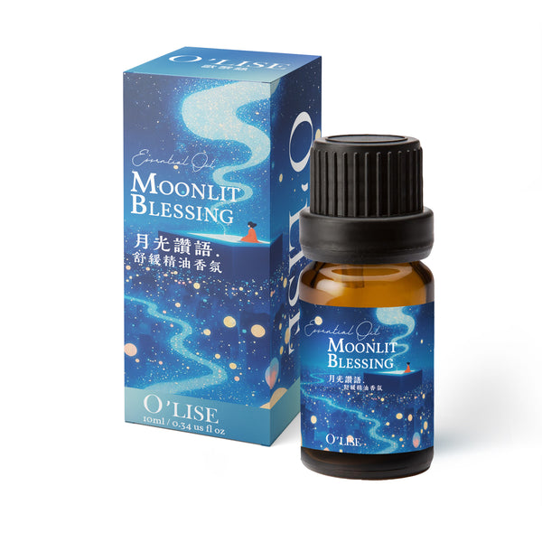 O'Lise 歐黎斯 月光讚語 Moonlit Blessing 舒眠の香氛 複方植物精油 10ml