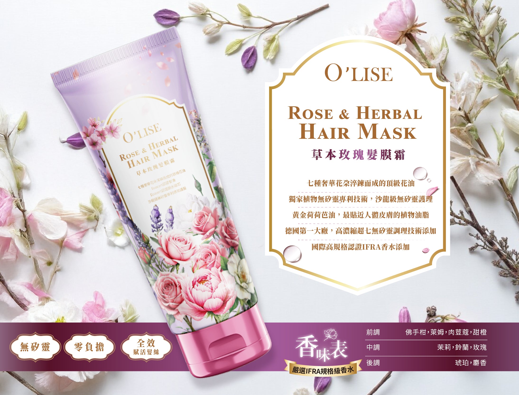 O'Lise 歐黎絲 草本玫瑰髮膜霜 Rose & Herbal Hair Mask 200ml｜無矽靈零負擔全效賦活髮絲