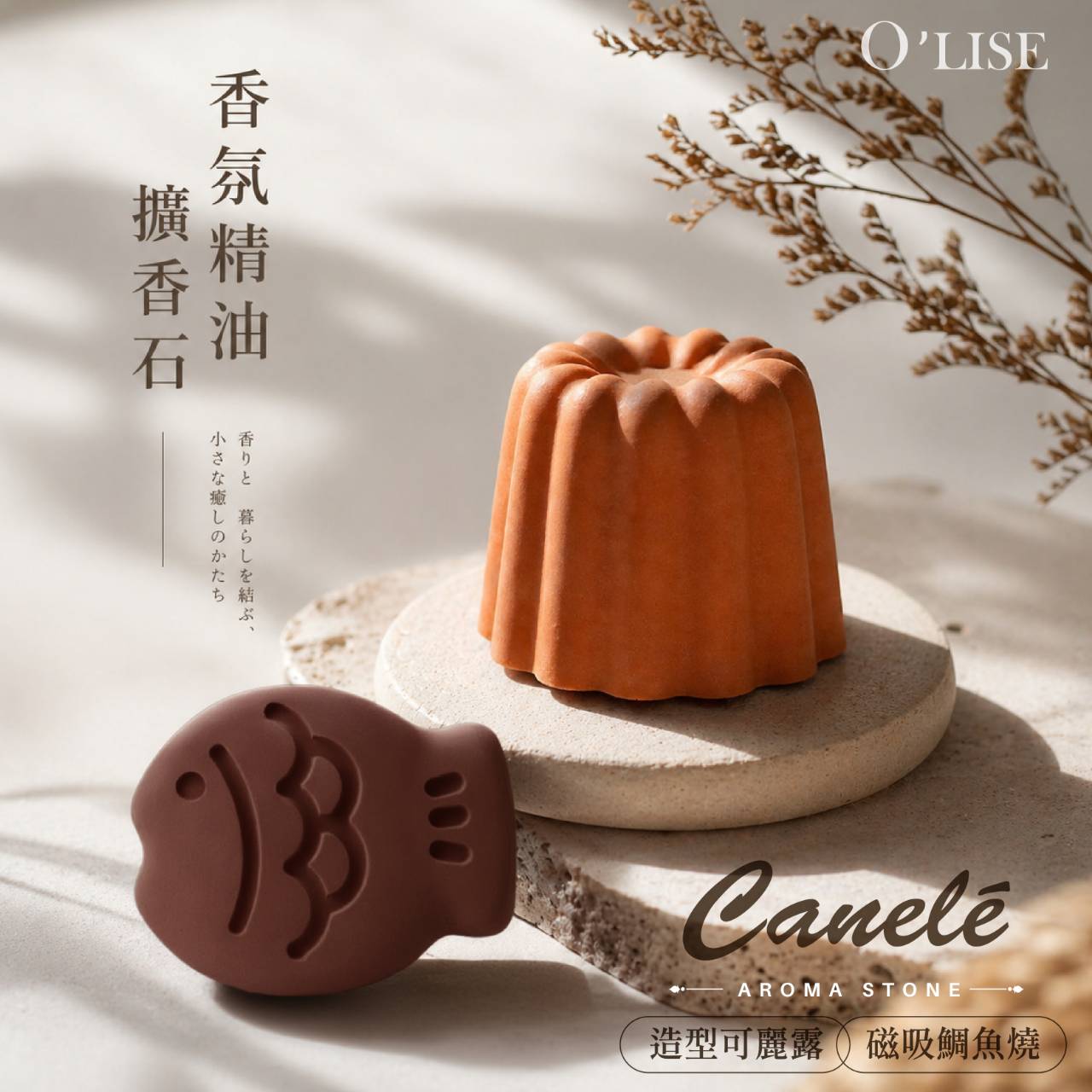 O'Lise 歐黎絲 可麗露造型擴香石 可可 ｜香氛精油擴香石