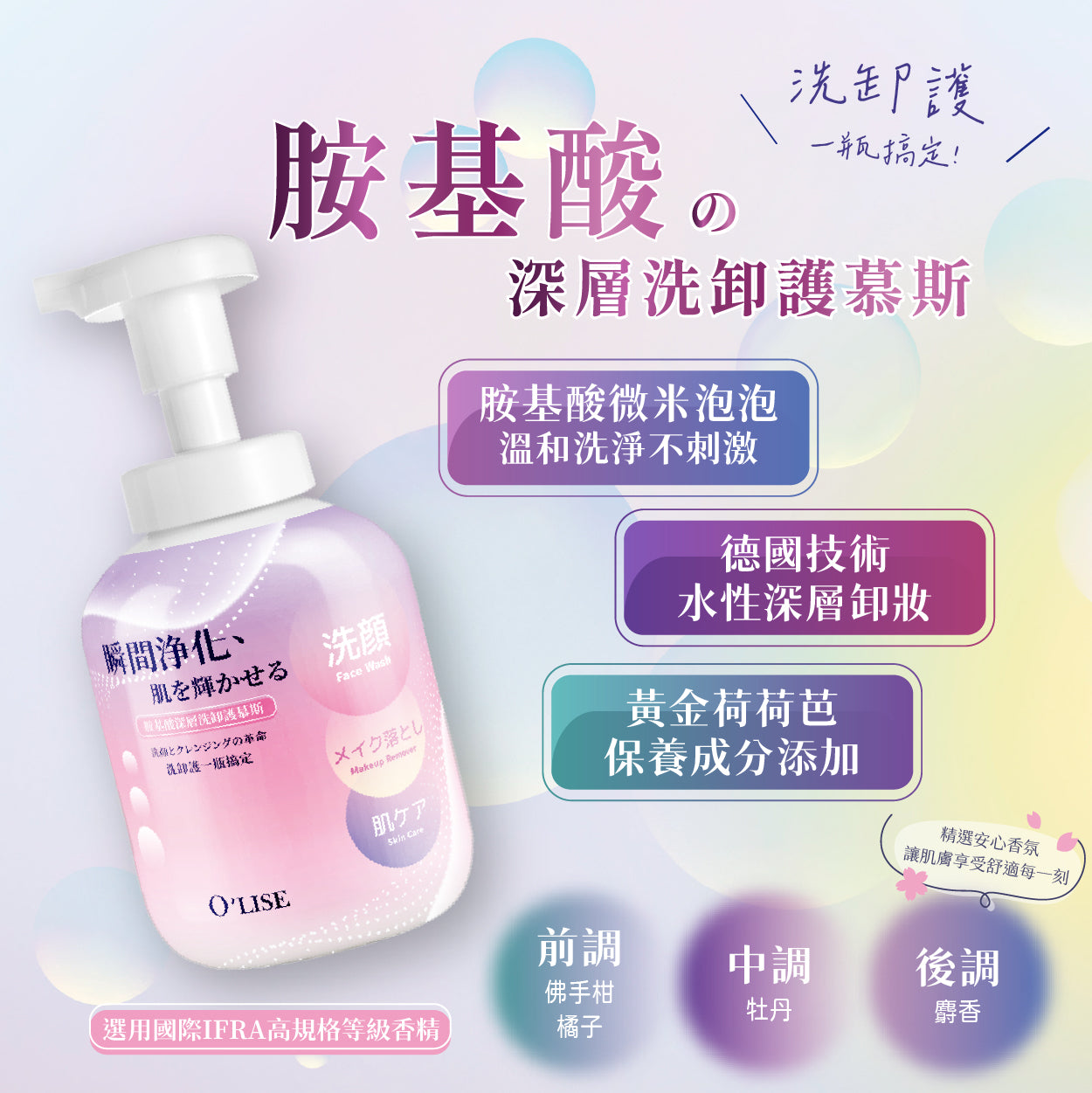 O'Lise 歐黎絲 胺基酸深層洗卸護慕斯 Amino Acid Deep Cleansing Mousse 300ml