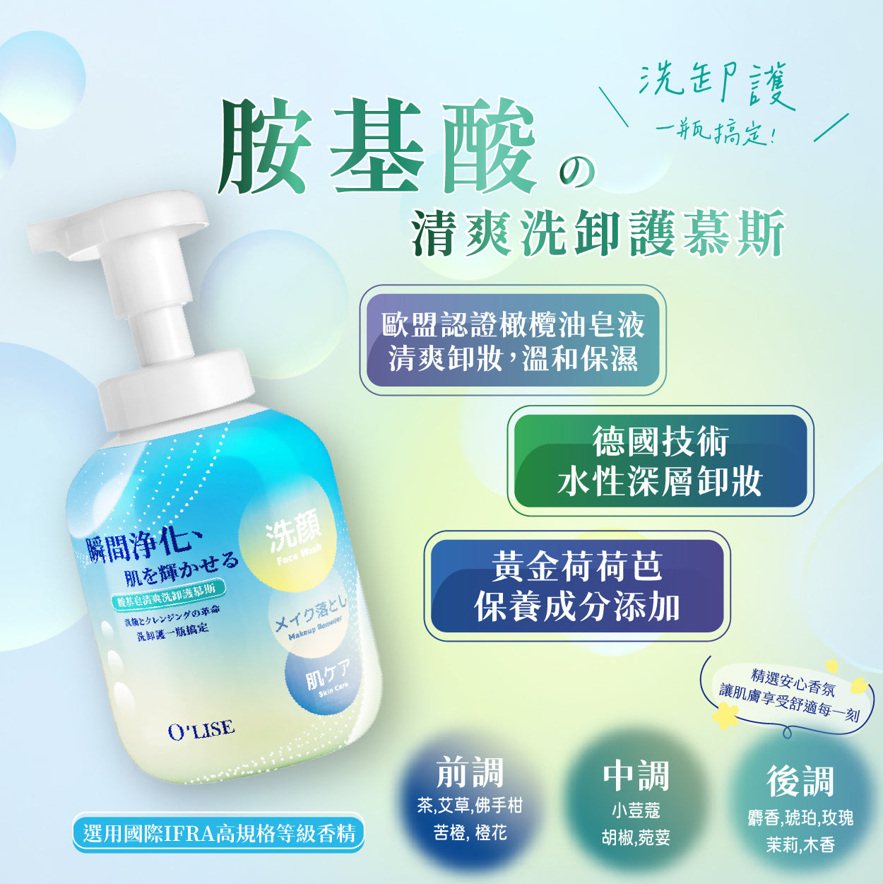 O'Lise 歐黎絲 胺基酸清爽洗卸護慕斯 300ml