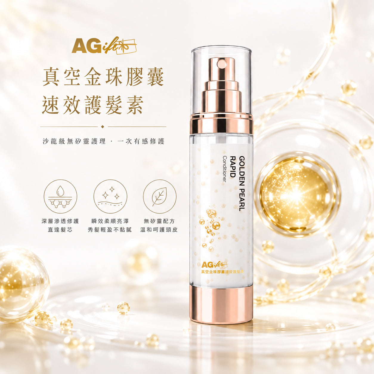 AGift 金珠膠囊速效護髮素 Golden Pearl Rapid Conditioner 100ml｜無矽靈速效有感護髮