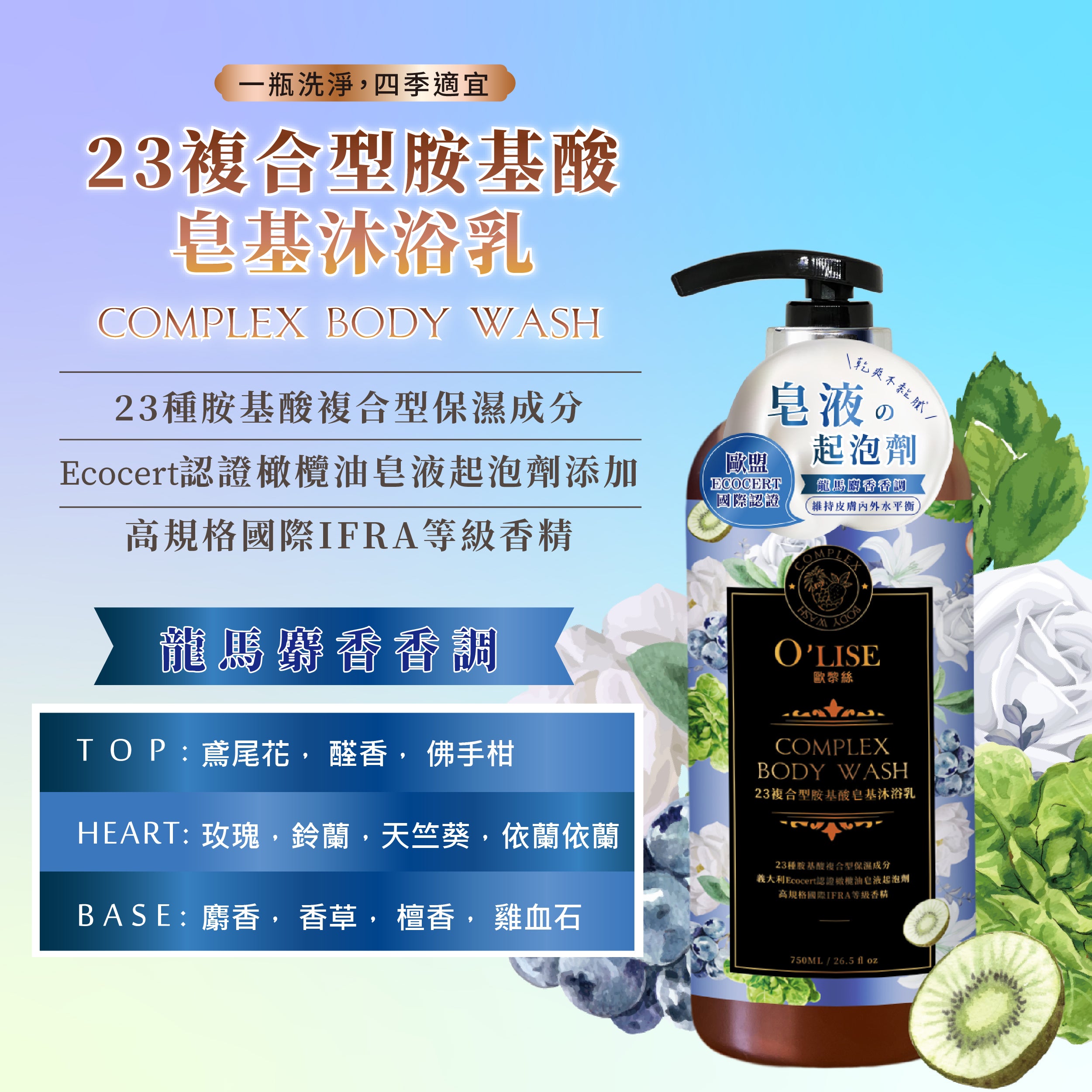 O'Lise 歐黎絲 23複合型胺基酸皂基沐浴乳 Complex Body Wash 750ml