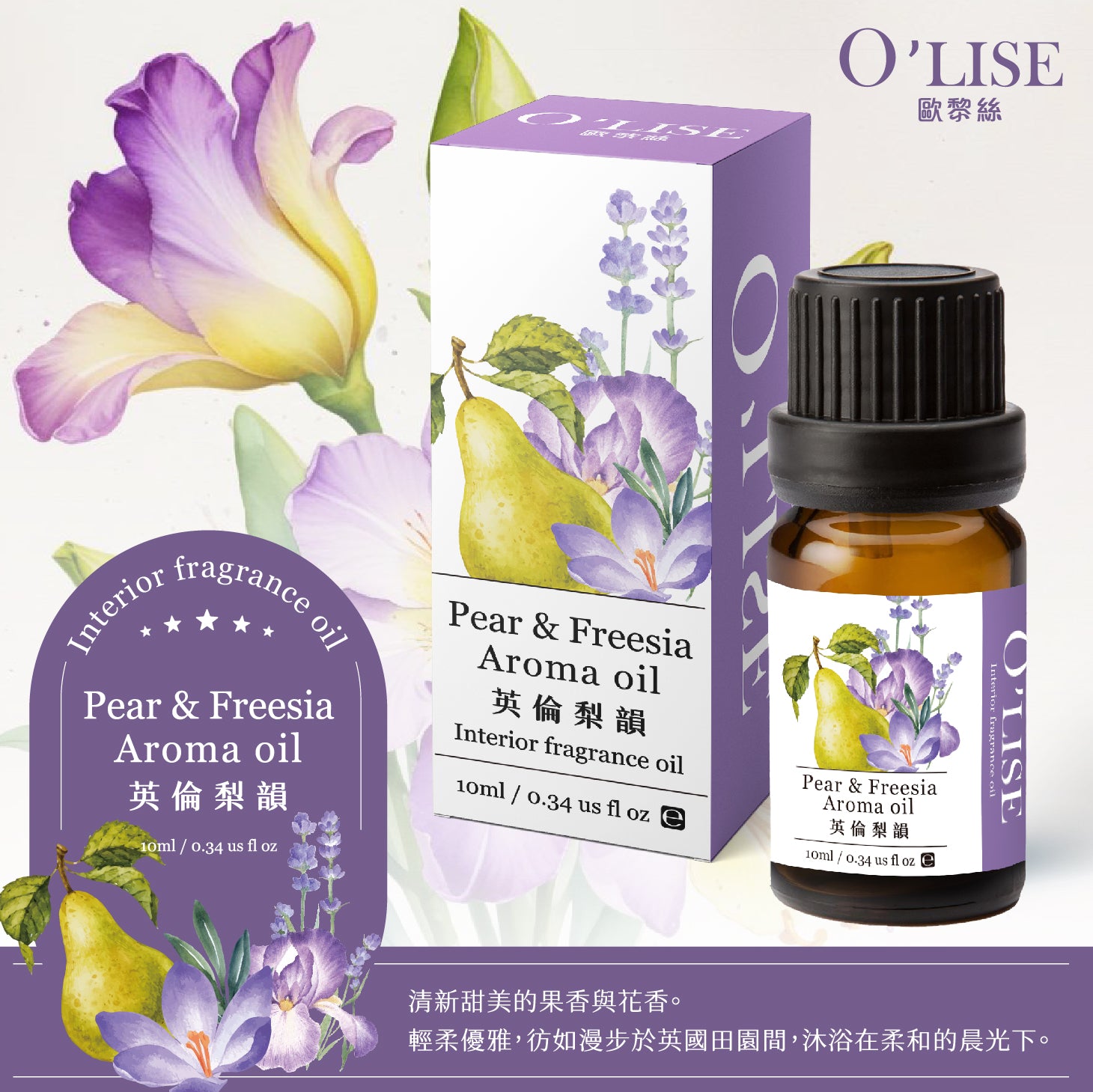 O'Lise 歐黎絲 英倫梨韻 Pear & Freesia Aroma Oil 室內香氛精油 10ml