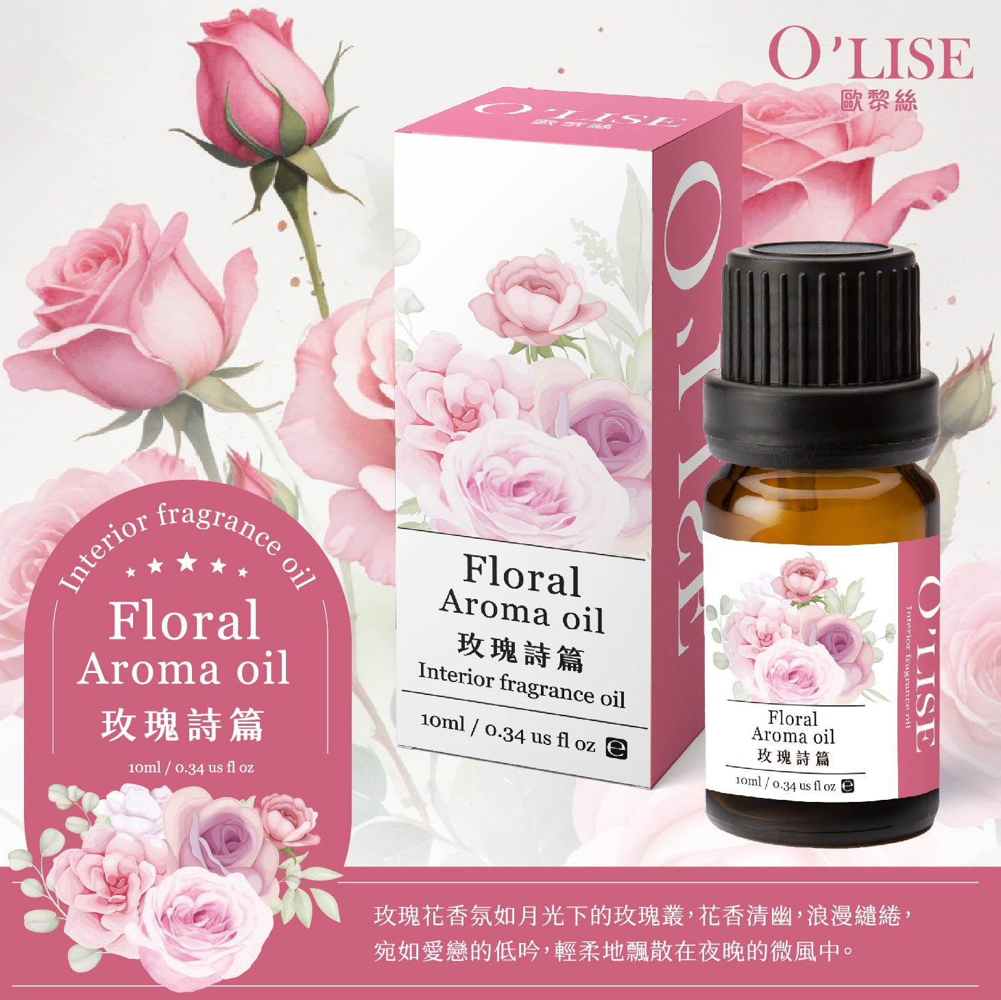 O'Lise 歐黎絲 玫瑰詩篇 Floral Aroma Oil 室內香氛精油 10ml