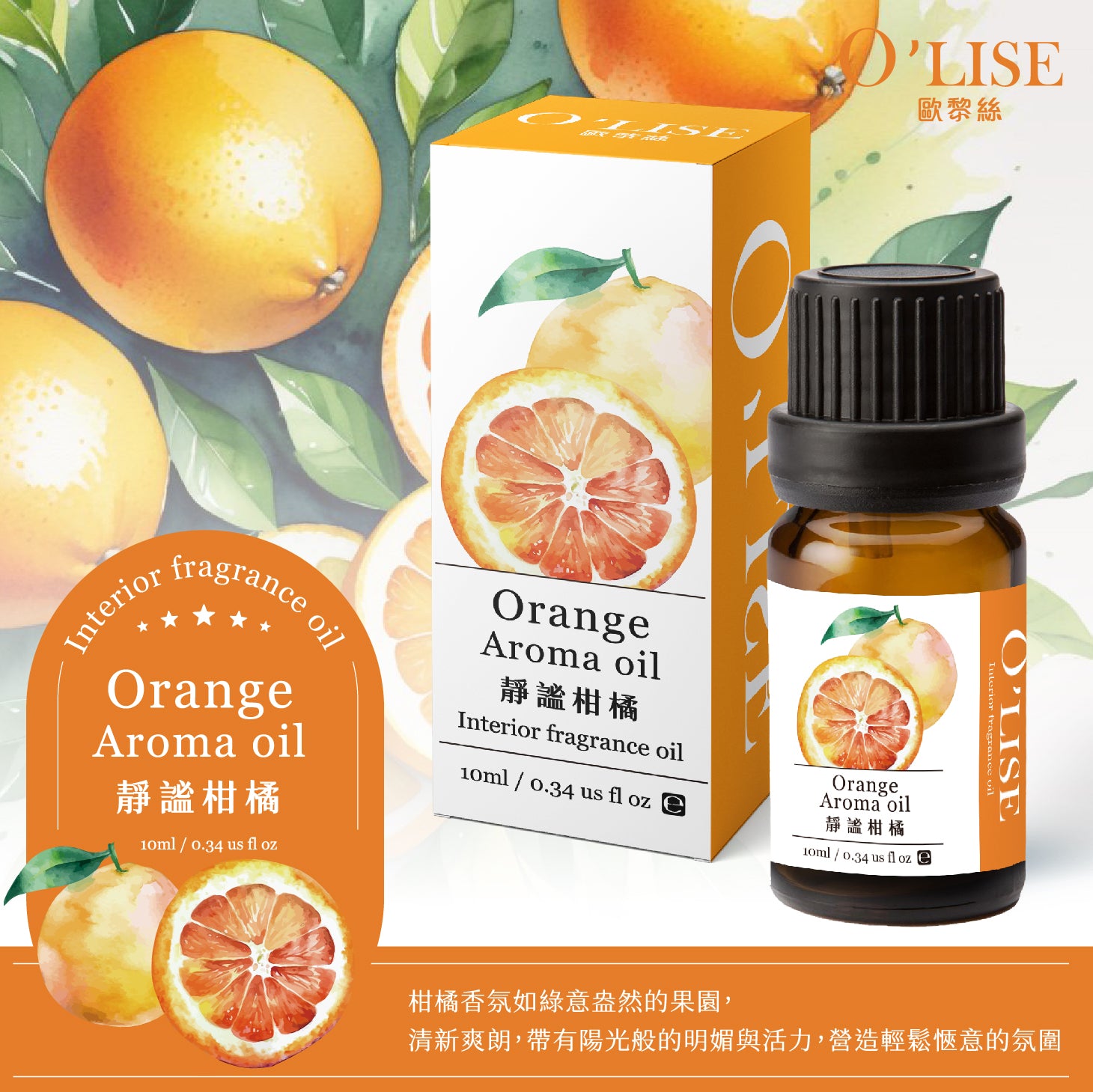 O'Lise 歐黎絲 靜謐柑橘 Orange Aroma Oil 室內香氛精油 10ml