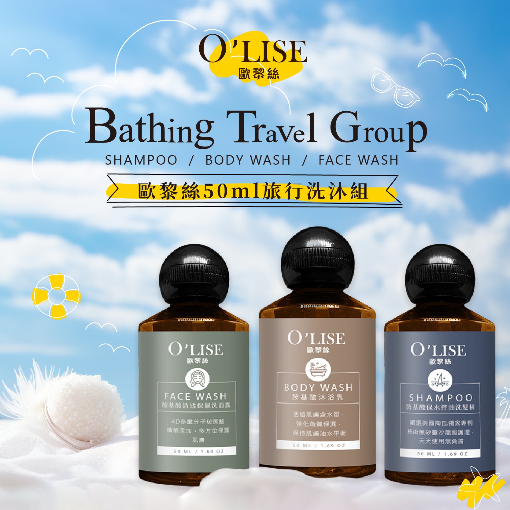 O'Lise 歐黎絲 50ml 旅行洗沐組 Bathing Travel Group