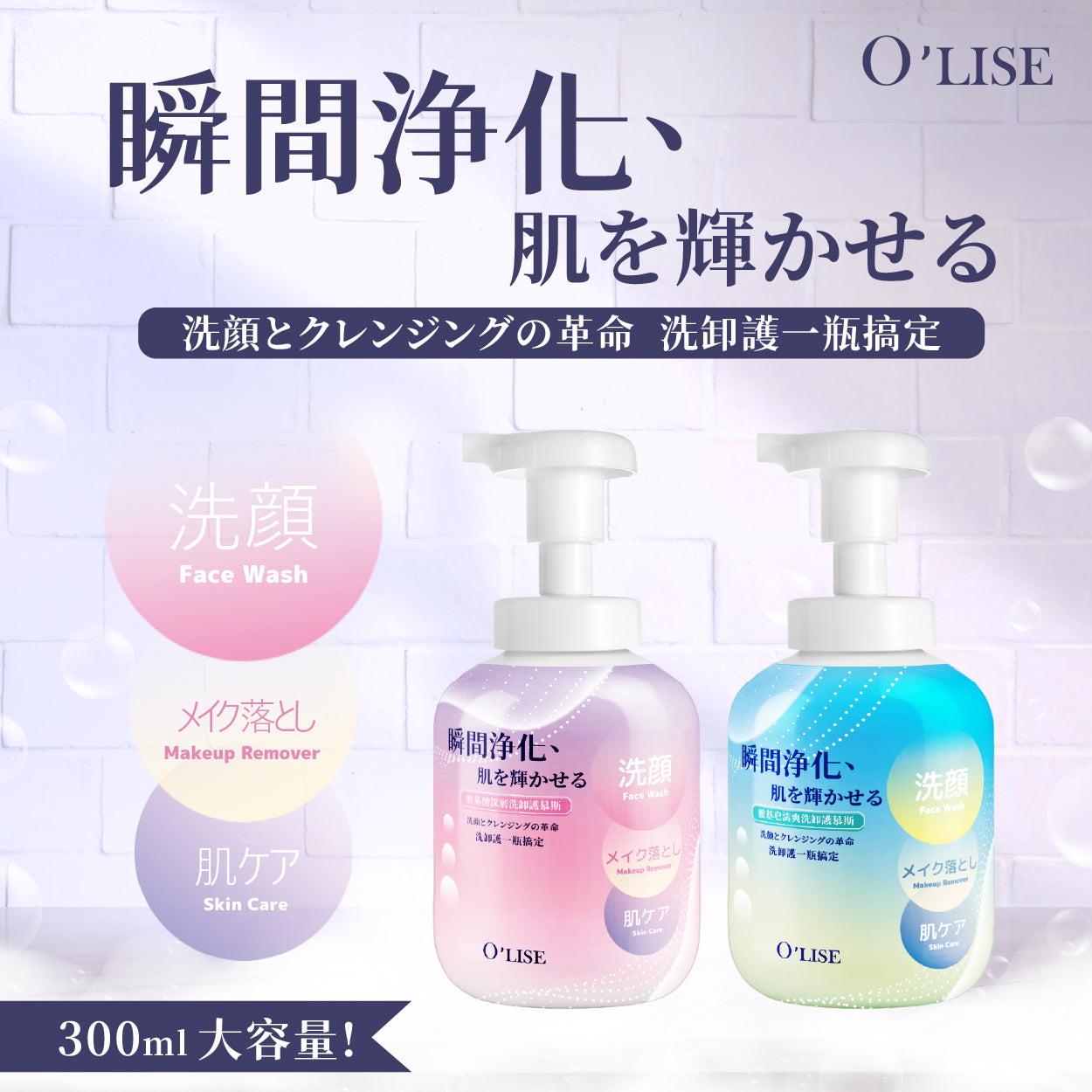 O'Lise 歐黎絲 胺基酸深層洗卸護慕斯 Amino Acid Deep Cleansing Mousse 300ml